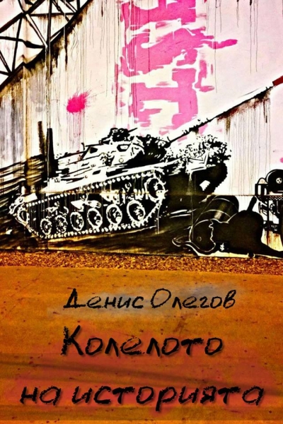 Колелото на историята