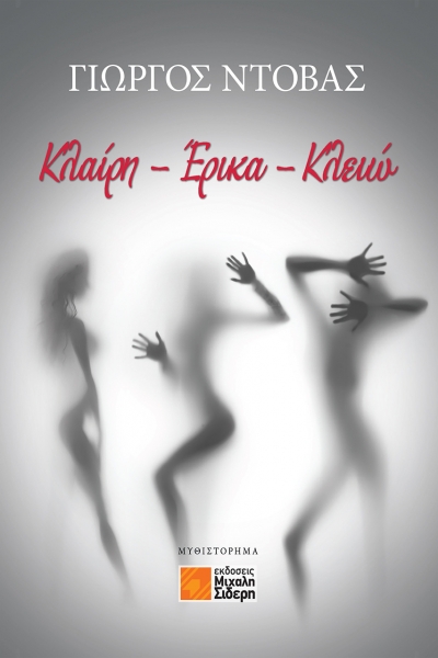 Κλαίρη - Έρικα - Κλειώ