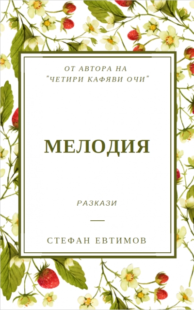 Мелодия