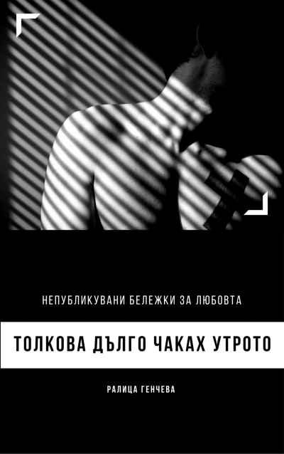 Толкова дълго чаках утрото (Непубликувани бележки за любов)