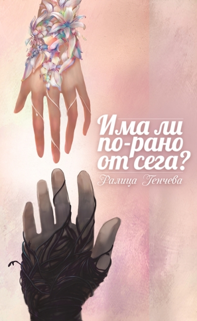 Има ли по-рано от сега? (Избрани стихове)